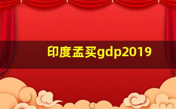 印度孟买gdp2019