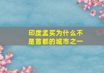 印度孟买为什么不是首都的城市之一