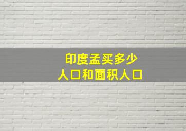 印度孟买多少人口和面积人口