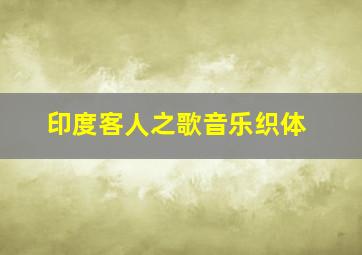 印度客人之歌音乐织体