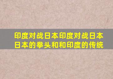 印度对战日本印度对战日本日本的拳头和和印度的传统