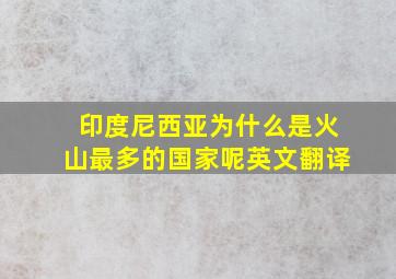 印度尼西亚为什么是火山最多的国家呢英文翻译