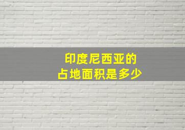 印度尼西亚的占地面积是多少