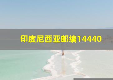 印度尼西亚邮编14440