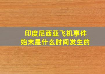 印度尼西亚飞机事件始末是什么时间发生的