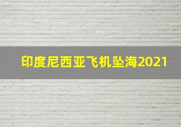 印度尼西亚飞机坠海2021