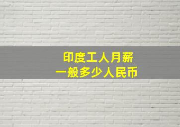 印度工人月薪一般多少人民币