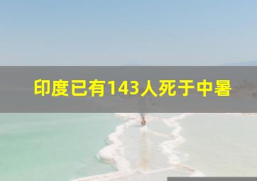 印度已有143人死于中暑