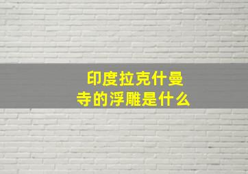 印度拉克什曼寺的浮雕是什么