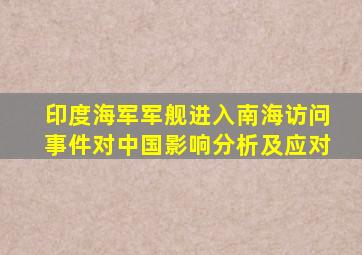 印度海军军舰进入南海访问事件对中国影响分析及应对