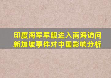 印度海军军舰进入南海访问新加坡事件对中国影响分析