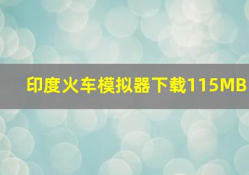 印度火车模拟器下载115MB