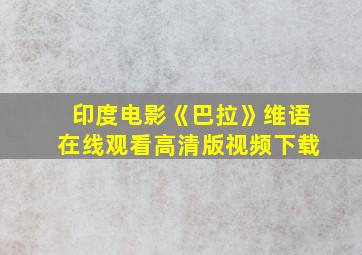 印度电影《巴拉》维语在线观看高清版视频下载