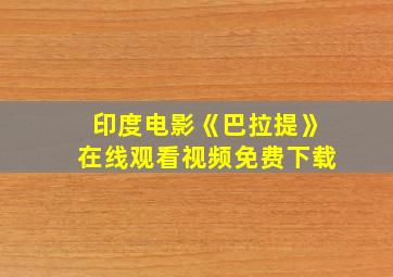 印度电影《巴拉提》在线观看视频免费下载