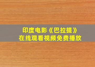 印度电影《巴拉提》在线观看视频免费播放