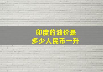 印度的油价是多少人民币一升