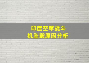 印度空军战斗机坠毁原因分析