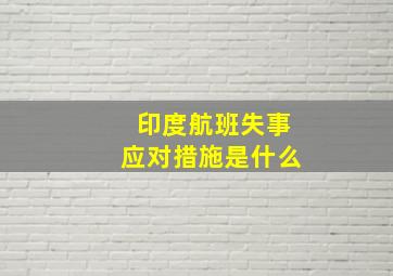 印度航班失事应对措施是什么