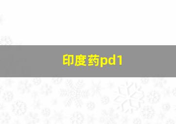 印度药pd1