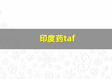 印度药taf