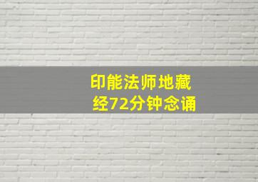 印能法师地藏经72分钟念诵