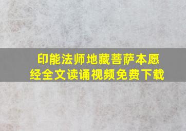 印能法师地藏菩萨本愿经全文读诵视频免费下载