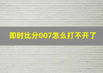 即时比分007怎么打不开了