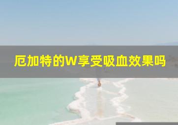 厄加特的W享受吸血效果吗