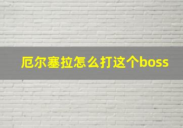 厄尔塞拉怎么打这个boss