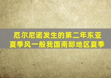 厄尔尼诺发生的第二年东亚夏季风一般我国南部地区夏季