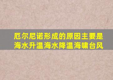 厄尔尼诺形成的原因主要是海水升温海水降温海啸台风