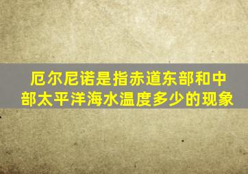 厄尔尼诺是指赤道东部和中部太平洋海水温度多少的现象