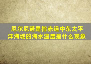 厄尔尼诺是指赤道中东太平洋海域的海水温度是什么现象