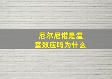 厄尔尼诺是温室效应吗为什么