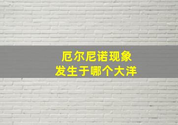 厄尔尼诺现象发生于哪个大洋