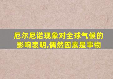 厄尔尼诺现象对全球气候的影响表明,偶然因素是事物