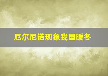 厄尔尼诺现象我国暖冬