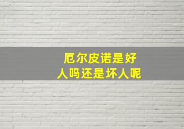 厄尔皮诺是好人吗还是坏人呢