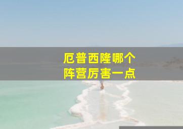 厄普西隆哪个阵营厉害一点