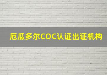 厄瓜多尔COC认证出证机构