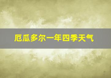 厄瓜多尔一年四季天气