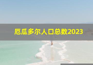 厄瓜多尔人口总数2023