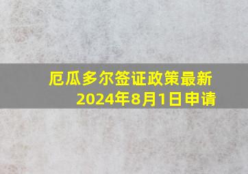 厄瓜多尔签证政策最新2024年8月1日申请