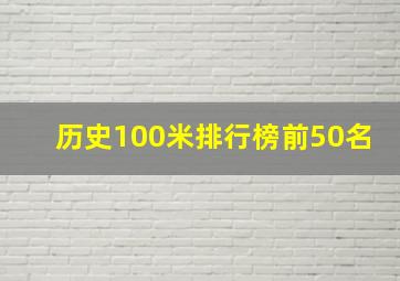 历史100米排行榜前50名