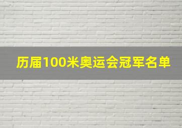 历届100米奥运会冠军名单