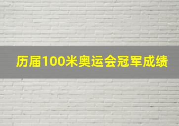 历届100米奥运会冠军成绩