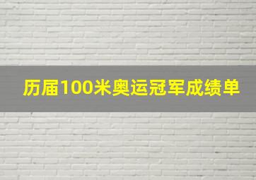 历届100米奥运冠军成绩单