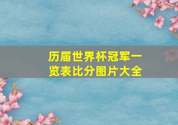 历届世界杯冠军一览表比分图片大全