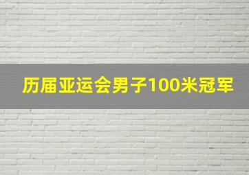 历届亚运会男子100米冠军