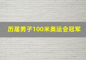 历届男子100米奥运会冠军